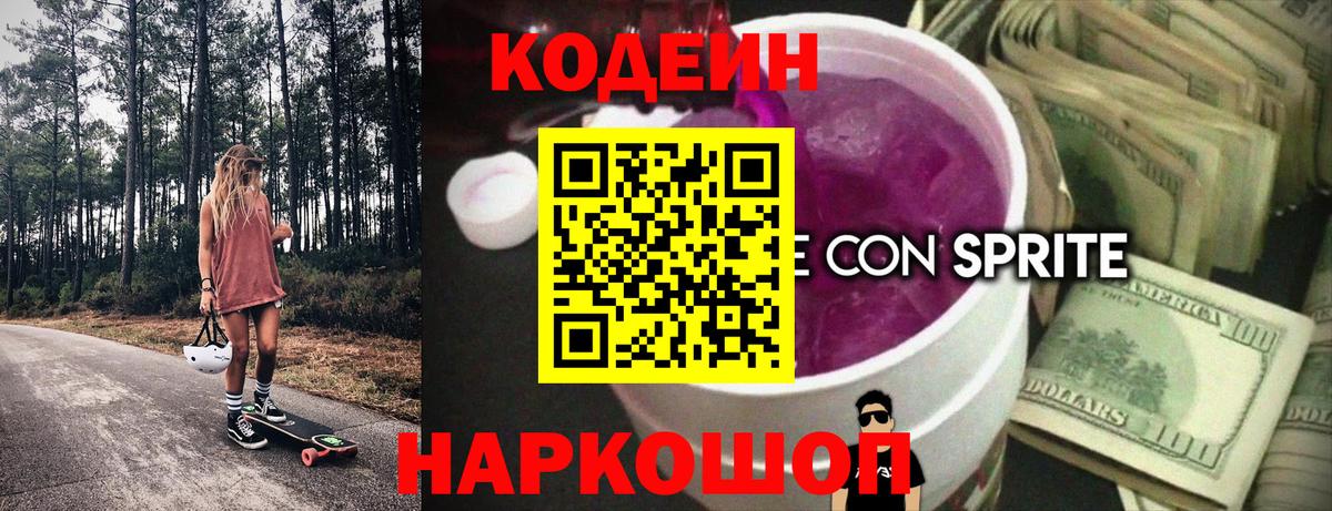 Кодеиновый сироп Lean Purple Drank Киржач