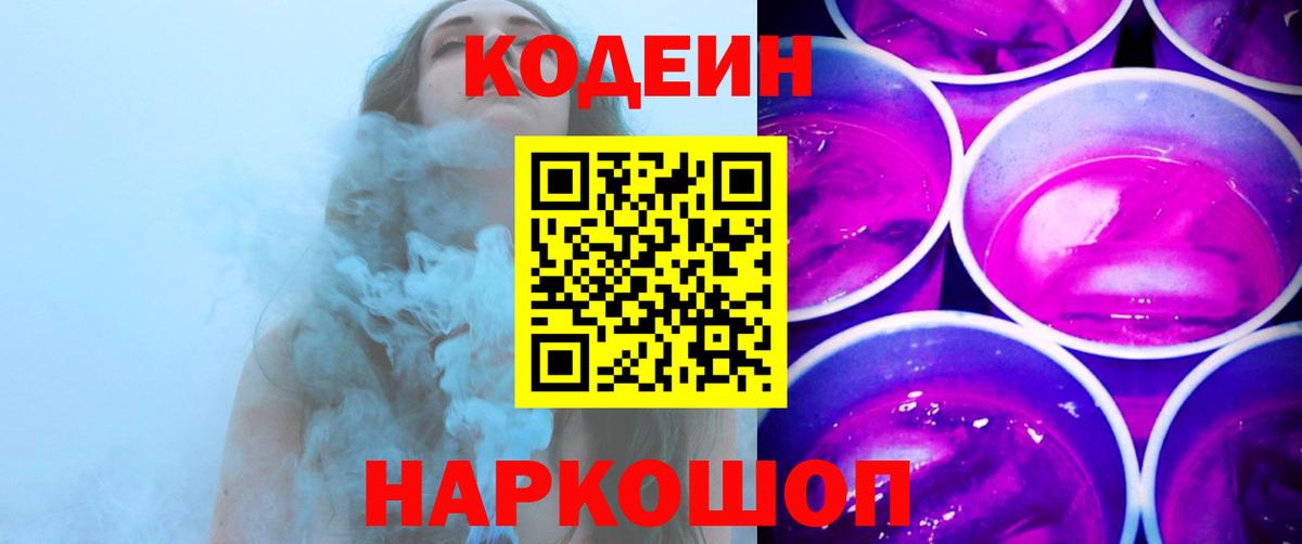 Codein напиток Lean (лин)  Вход с VPN  Киржач 